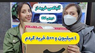 آنباکس خرید من و دوستم از دیجی کالا - کلی کتاب و تقویم وچیزای رنگی خریدم 