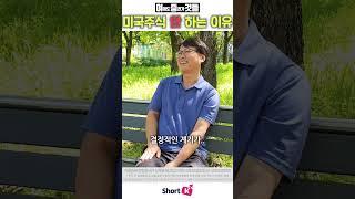 여의도 사람들이 미국주식을 하는 이유 안하는 이유 #shorts