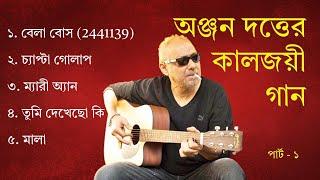 পার্ট ১: অঞ্জন দত্তের সেরা গান (লিরিক্স সহ) || Part 1: Best songs of Anjan Dutta with Lyrics