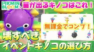 目的別、壊すべきイベント産キノコの選び方解説！苗が欲しいならこのキノコ【#ピクミンブルーム / #PikminBloom 】