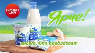 "Ярче!" знает, что предлагает: Молочная продукция