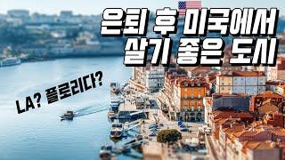 은퇴 후 미국에서 살기좋은 주/미국은퇴/한국인이 많은 미국 도시