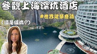 How to do a quick visit of InterContinental Shanghai Wonderland? (cc for Eng. Sub)