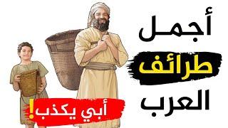 ضحك الحجاج حتى استلقى أقوى الردود المفحمة وأجمل قصص الذكاء والدهاء من طرائف العرب