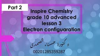 Electron configuration (part 2) Inspire Chemistry grade 10 advanced| lesson 3 | term 1