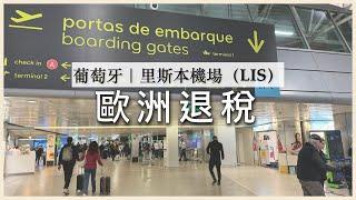 NEW歐洲退稅｜2024葡萄牙里斯本機場退稅 LIS AIRPORT TAX REFUND