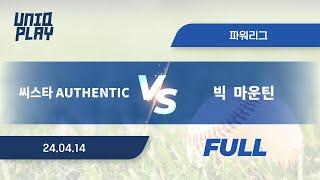 [유니크플레이] 씨스타 AUTHENTIC vs 빅  마운틴 풀영상 | 04.14 | 파워