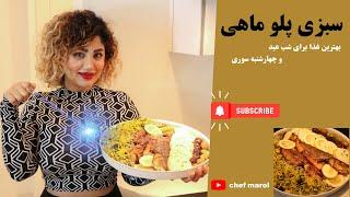 طرز تهیه سبزی پلو با ماهی شب عید ، آموزش آشپزی ایرانی ، غذای دریایی