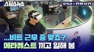 회사 사무실에서 퀘스트3를 끼고 일해 봤습니다. VR 장비를 사무실 모니터 대용으로  쓸 수 있을까요? /  오목교 전자상가 EP.172