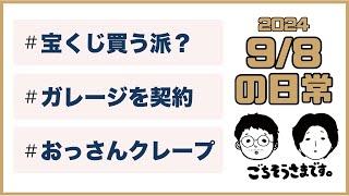 【日常ラジオ】宝くじ買う派？／ガレージを契約／おっさんクレープ／2024年9月8日の日常