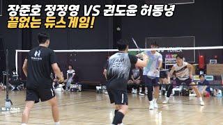 듀스를 무한대로 설정하고 경기하는 자강조 연습경기 (정정영 장준호 VS 권도윤 허동녕)