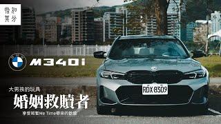 ［駕直觀］M for me？BMW M340i Touring，陪你解身體的渴！｜狂人日誌