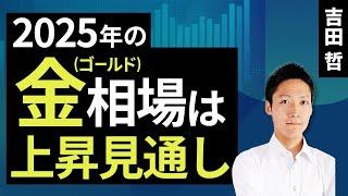 2025年の金（ゴールド）相場は上昇見通し（吉田 哲）【楽天証券 トウシル】