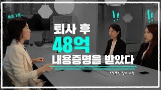 직장인들 주목!! 건강한 퇴사가 중요한 이유 [법무법인101]