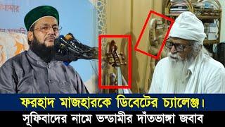 ফরহাদ মাজহারকে ওপেন চ্যালেঞ্জ দিলেন ড. এনায়েতুল্লাহ আব্বাসী