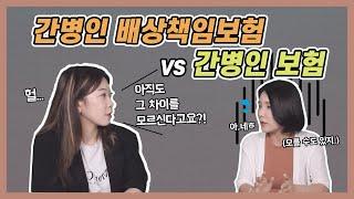 간병인보험VS간병인배상책임보험, 무슨 차이인가요? 케어네이션