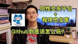 程序员宝库,开源社区GitHub到底该怎么玩 |如何玩转Github |Java/Python/C语言/C++开源项目聚集地