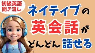 【英語耳を作る】毎日きくだけでネイティブの日常英会話がどんどん話せます【聞き流し用リスニング、シャドーイング】
