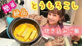 【超絶品】とうもろこしの炊き込みご飯が簡単で美味し過ぎましたっ