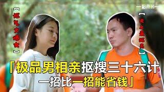 抠搜男相亲为一块钱纠结，各种逛公园气跑俩女嘉宾！纪录片