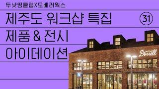 제주도 워크샵 특집! 제품과 전시 아이데이션 (feat.플레이스 캠프 제주)