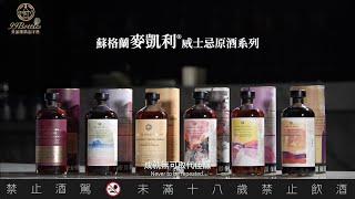 蘇格蘭Cane & Grain麥凱利威士忌原酒系列