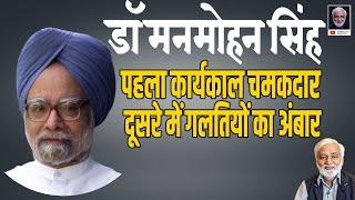 Dr Manmohan Singh: एक समझदार और शालीन प्रधानमंत्री की चमकदार उपलब्धियां और कुछ बड़ी गलतियां