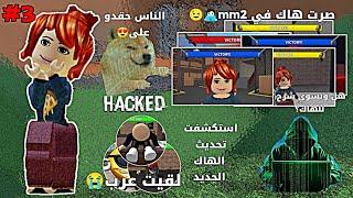 صرت هاك في mm2‍//الناس حقدو على•||•استكشفت التحديث//هل بسوي شرح؟