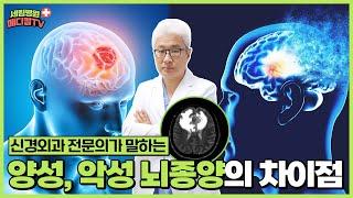 [부평세림병원] 신경외과 전문의가 말하는 ‘양성, 악성 뇌종양’의 차이점과 치료법은?