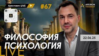 Арестович LIVE #67. Ответы на вопросы. @ApeironSchool