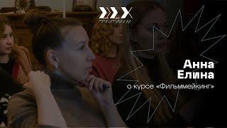 Отзыв Анны о киношколе ЦЕХ.Практикум | Курс "Фильммейкинг"