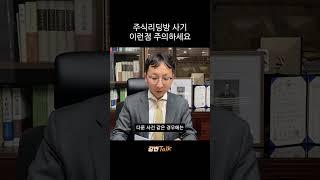 주식리딩방 사기 이런점 주의하세요 #주식사기변호사 #주식리딩사기