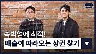 EP.04 숙박업에 최적! 매출이 따라오는 상권 찾기 | 숙박업 창업, 모텔 창업, 모텔 리모델링