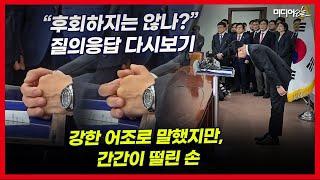 한동훈 대표 사퇴 발표 때 미세하게 떨리는 손 포착 (feat.‘후회 않나?’ 질문 다시 보기)