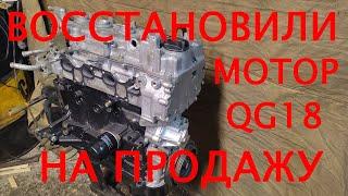Восстанавливать моторы для продажи выгодно? Сколько можно заработать? Проверим. QG18DE в продаже!
