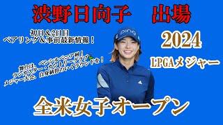 渋野日向子選手出場【2024】全米女子オープン！初日＆2日目ペアリング＆事前最新情報！今季メジャー2戦目！自身納得のいく笑顔多きラウンドを