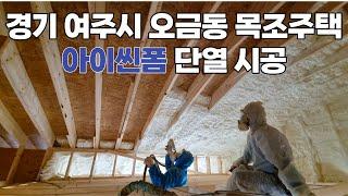 아이씬폼 단열시공!! 경기 여주시 오금동 전원타운 목조주택 아이씬 시공 영상!! 연질폼,아이씬폼,스프레이폼 단열시공 전문 기업 스마트 단열!!