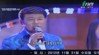 설운도/ 누이  - inet TV 가요사랑 콘서트 - 2012.11.14. 3350