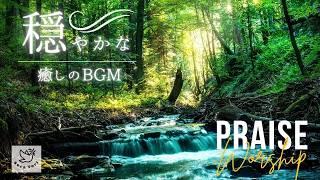 【BGM】穏やかな癒しの賛美BGM　Praise & Worship