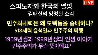 민주화세력은 왜 모택동을 숭배하나? / 518세력 윤석열과 민주주의 퇴행 / 김태산의 망령된 소리 / 1939년생 할아버지와 1999년생 손자의 인생이야기