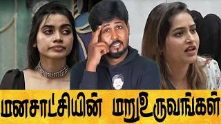 மனசாட்சியை வாடகைக்கு விட்ட பெண்கள் அணி BB S8 Day 16  Review Shafi Zone