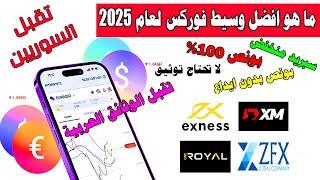 بعد خبرة 6 سنوات ما هو أفضل وسيط تداول (بروكر) فى الفوركس للتداول لعام 2025 - تقبل البلدان المحظورة