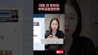 분양권 부부 공동명의로 #딴셈 #분양권증여 #양도세절세 #세금커뮤니케이터 #부동산전문세무사