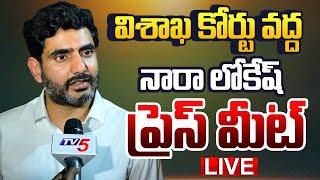 LIVE : నారా లోకేష్ ప్రెస్ మీట్..! Minister Nara lokesh Press Meet at Vizag District Court | TV5 News