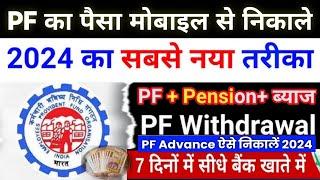 PF Withdrawal Process Online 2024 | पीएफ कैसे निकालें | How To Withdraw PF Online | EPF Claim Guide