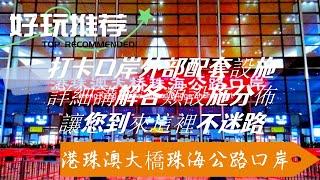 港珠澳大橋珠海公路口岸過關，外部設施如何分佈？這裡全程告訴你