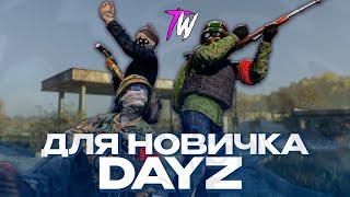 ЛУЧШИЙ СЕРВЕР ДЛЯ НОВИЧКОВ В DAYZ! PVE-СЕРВЕР ДЛЯ ЛУЧШЕГО ВЫЖИВАНИЯ! TWINKLE PLAY