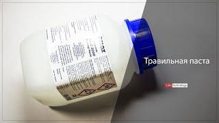 Травильная паста