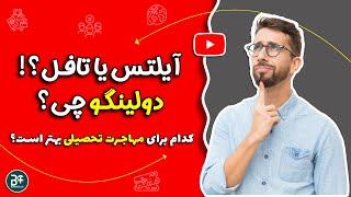   آیلتس یا تافل؟ کدام آسان تر است؟ دولینگو چطور است؟ (مهاجرت تحصیلی و اپلای)