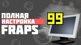 Как настроить Fraps чтоб он снимал более 30 секунд???